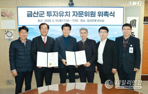 금산군 투자유치 자문위원 위촉