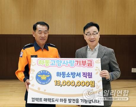 하동소방서 직원 100여 명, 1천3백만 원 고향사랑기부