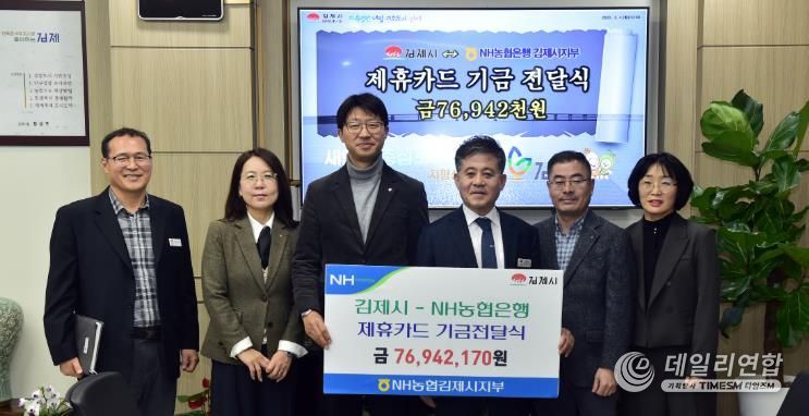 김제시-NH농협은행 김제시지부, 제휴카드 적립기금 전달