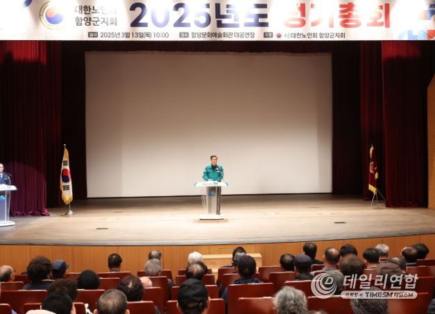 대한노인회 함양군지회 2025년 정기총회 및 기념식