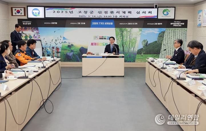 고창군, 2025년 안전관리위원회 개최