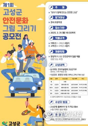 고성군, '안전문화 그림 공모전' 첫 개최