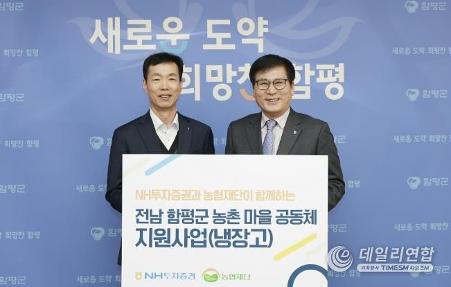 19일, 함평군청, NH투자증권 냉장고 기탁식