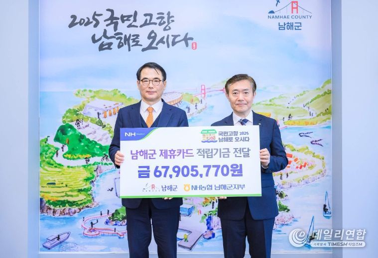 NH농협은행 남해군지부, 제휴카드 적립기금 전달