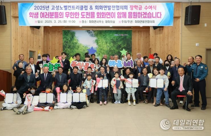 고성노벨컨트리클럽 & 회화면발전협의회 장학금 수여식