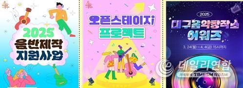 대구 남구 대구음악창작소, 2025 프로그램 공모 사업 추진