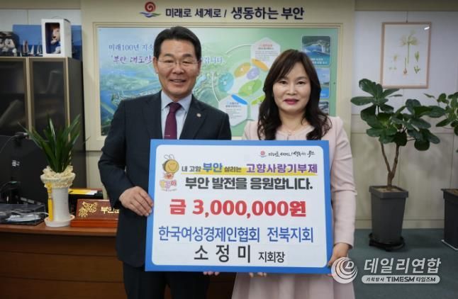 부안군 소정미 한국여성경제인협회 전북지회장, 부안군 고향사랑기부금 300만원 기부