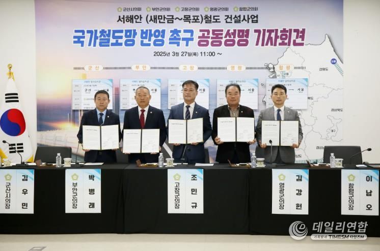 서해안 철도 국가철도망 반영 촉구 기자회견