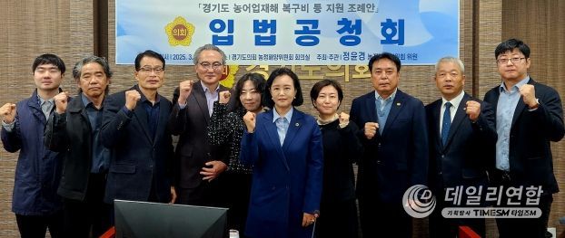 경기도의회 정윤경 부의장, ‘경기도 농어업재해 복구비 등 지원 조례안’ 입법 공청회 개최