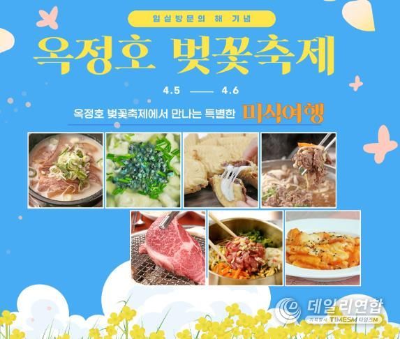 임실군, 옥정호 벚꽃축제에서 만나는 특별한 미식 여행