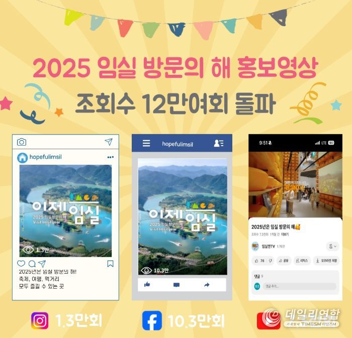 임실’홍보영상 SNS 인기몰이