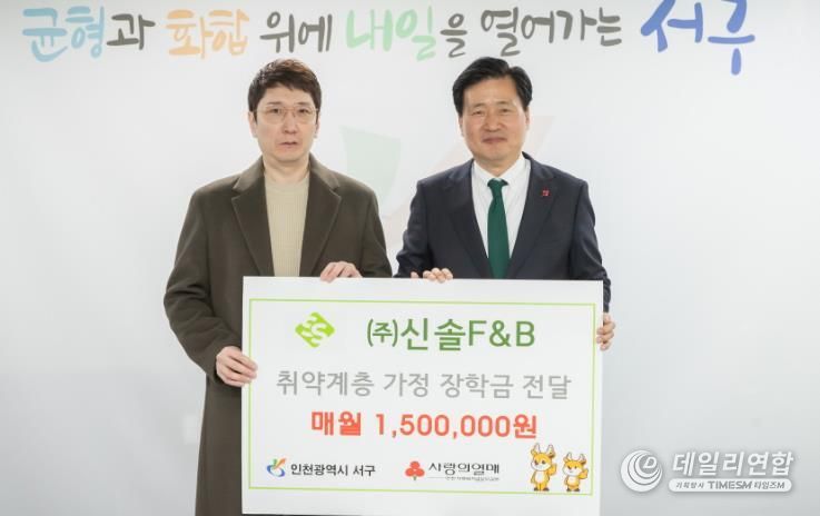 ㈜신솔F&B, 인천 서구에 이웃사랑 장학금 전달