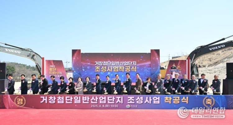 거창 첨단일반산업단지조성사업 착공식 개최