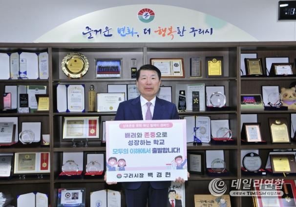 백경현 구리시장, 상호존중 학교문화 조성 릴레이 캠페인 참여