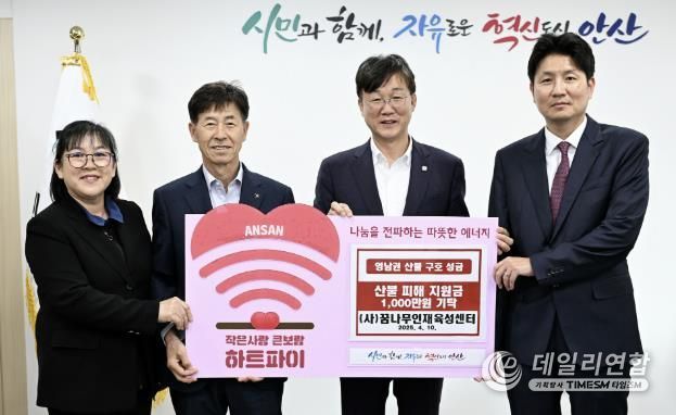 안산시, (사)꿈나무인재육성센터로부터 영남 산불 피해 성금 기탁받아