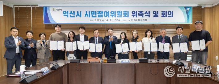 익산시 시민참여위원회' 첫 회의