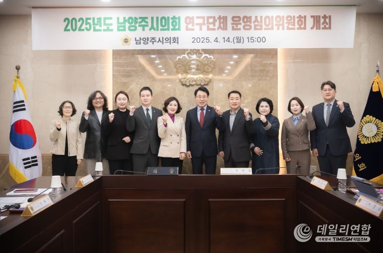 남양주시의회, 2025년 의원연구단체 운영심의위원회 개최