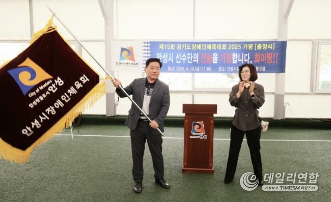 안성시, 제15회 경기도장애인체육대회 출정식 개최