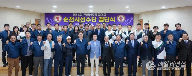 팔마올림픽기념관 1층 교육장 순천시선수단 결단식 단체사진