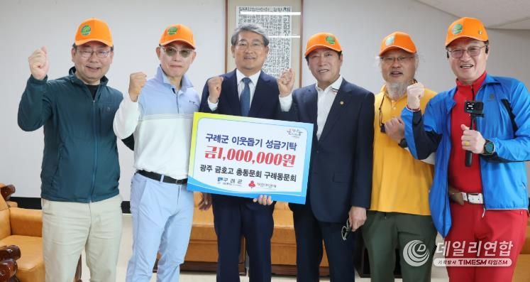 광주 금호고 총동문회 구례동문회, 구례군에 현금 100만 원 기부