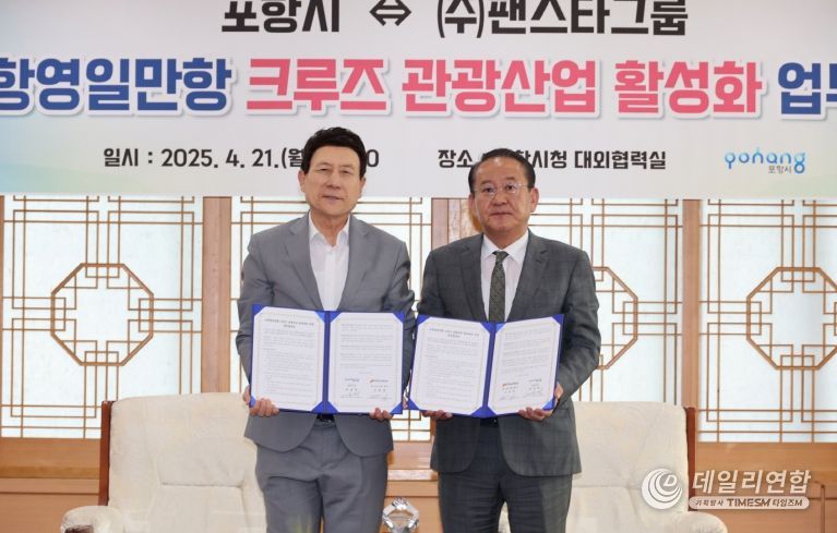 포항시는 21일 시청 대외협력실에서 ㈜팬스타그룹과 업무협약을 체결했다.