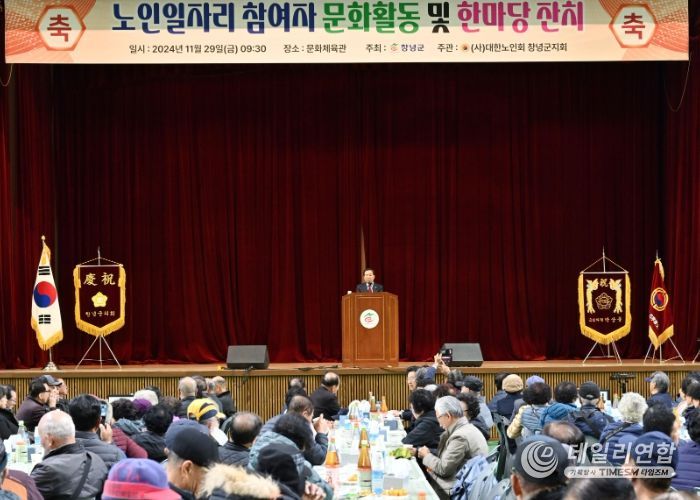 2024년 11월 29일에 창녕군민체육관에서 노인일자리 참여자 850여 명을 대상으로 문화활동 및 한마당잔치를 개최하였다.