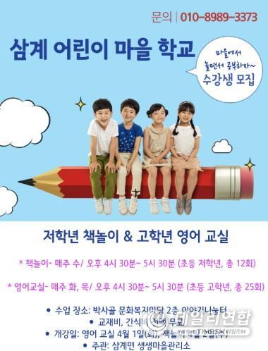 임실군, 삼계면 생생마을관리소 어린이 교실 운영