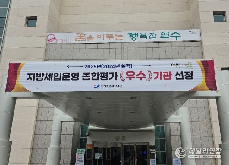 연수구, 인천시 지방세입운영 종합평가…‘3년 연속 우수’