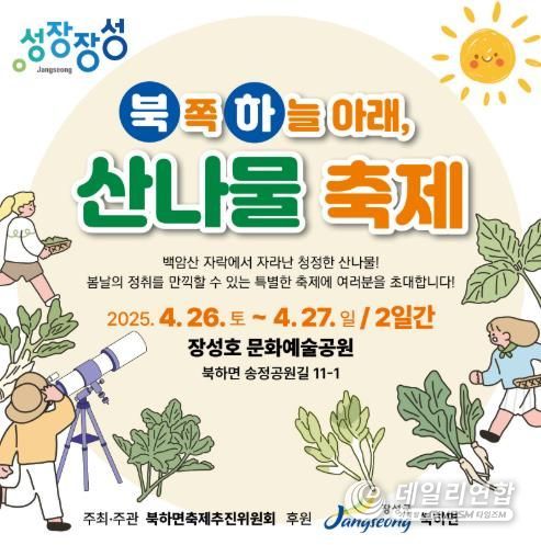 주말에는 어디? 장성군 북하면 산나물축제 가자!
