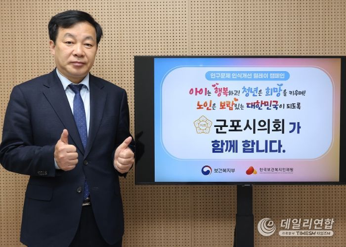 김귀근 군포시의회 의장은 25일 보건복지부와 한국보건복지인재원이 공동 추진하는 ‘인구문제 인식개선을 위한 릴레이 캠페인’에 참여했다.