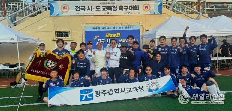 광주시교육청 축구동호회가 지난 26일 서울에서 열린 ‘제25회 교육부장관기 전국 시·도교육청 축구대회’ 우승 후 단체사진을 찍고 있다/광주시교육청 제공