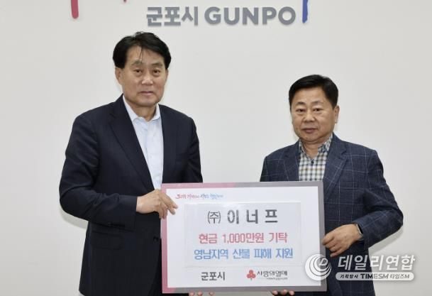 이너프 산불피해복구성금