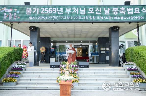 여주시, 부처님 오신 날 맞아 봉축 법요식 개최