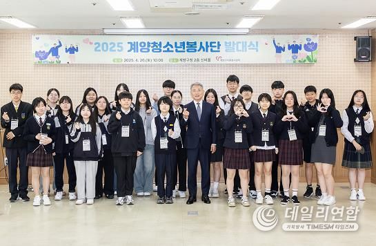 계양구자원봉사센터, ‘2025 계양청소년봉사단 발대식’ 개최