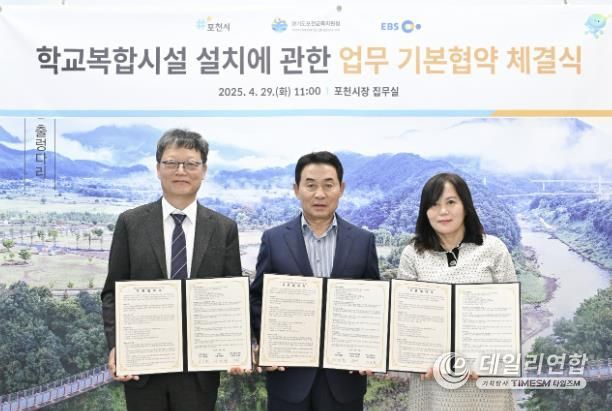 포천시, 금주초 부지 활용 학교복합시설 조성 사업 기본협약 체결