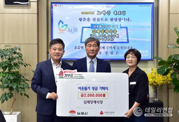 김제장례식장 이웃돕기 200만원 기탁