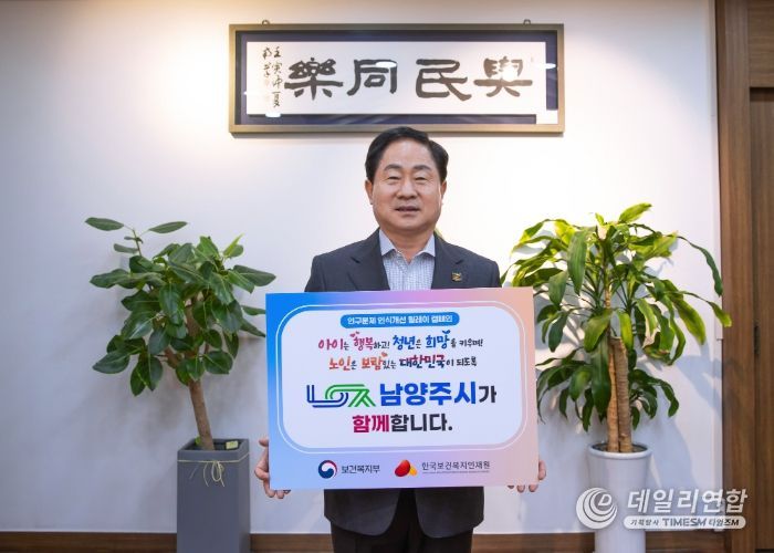 남양주시, 인구문제 인식개선 릴레이 캠페인’ 참여