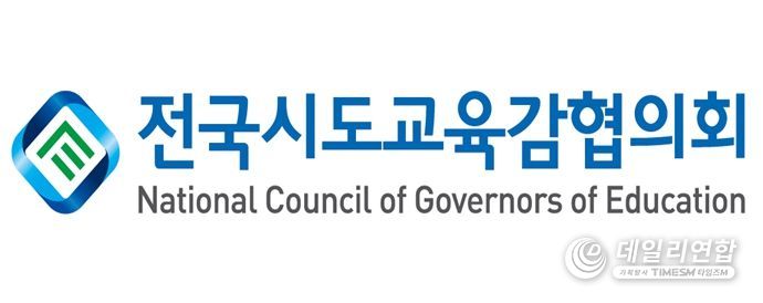 전국시도교육감협의회