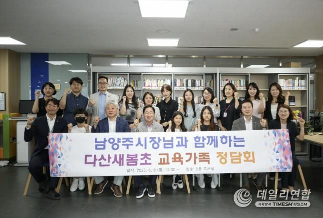 남양주시, 다산새봄초와 교육가족 정담회로 미래교육 방향 모색
