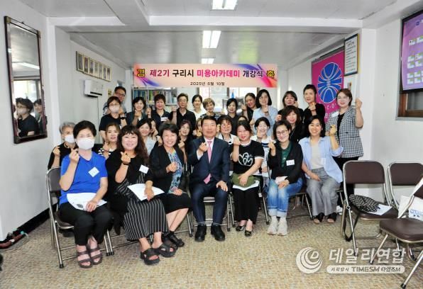 구리시, 영세 미용업자 대상 '2025 미용기술 아카데미' 운영