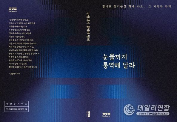 경기도 전지공장 화재사고 종합보고서 《눈물까지 통역해 달라》