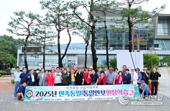 민족통일 구리시협의회, 2025년 통일안보 현장학습 실시