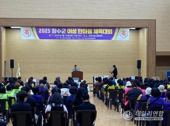 장수군, ‘2025년 여성 한마음 체육대회’개최