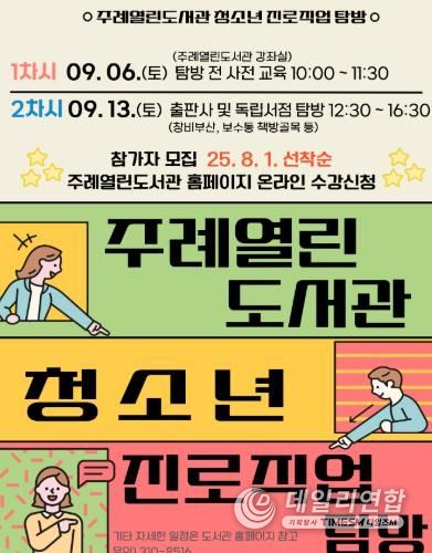 사상구 주례열린도서관,‘청소년 진로직업 탐방’운영