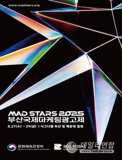 「2025 부산국제마케팅광고제」 개최
