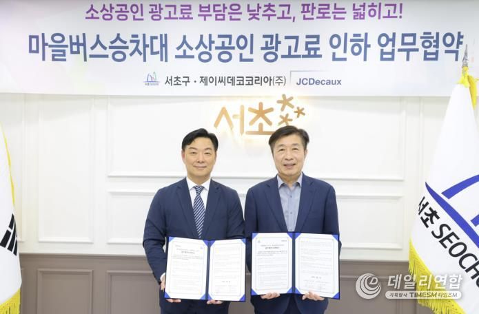 전성수 서초구청장(오른쪽)이 제이씨데코코리아(주) 김주용 대표이사와 업무협약을 맺고 기념사진을 찍고 있다.