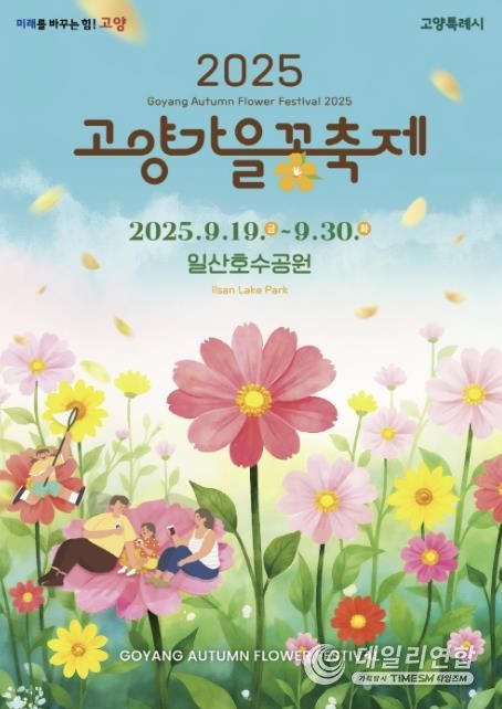 ‘2025 고양가을꽃축제’ 포스터