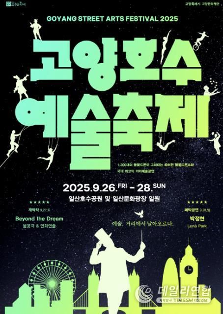 ‘2025 고양호수예술축제’ 포스터