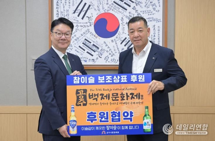 공주시, 하이트진로(주)와 손잡고 ‘제71회 백제문화제’ 전국 홍보