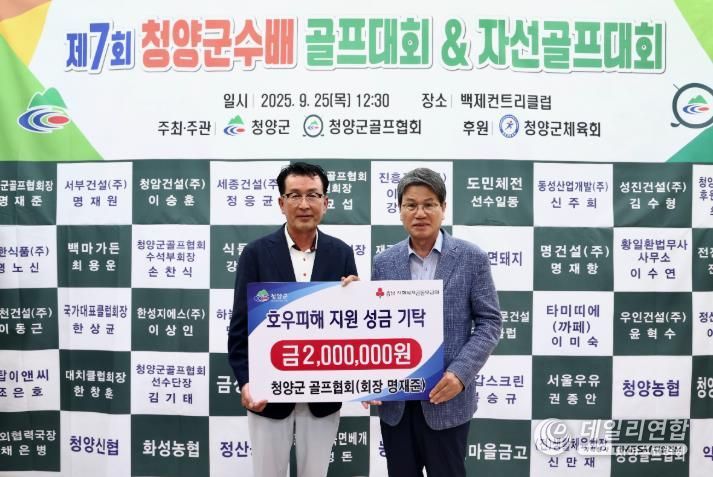 청양군 골프협회, 호우피해 가구를 위한 성금 200만원 기탁